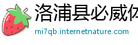 洛浦县必威体育app官网下载